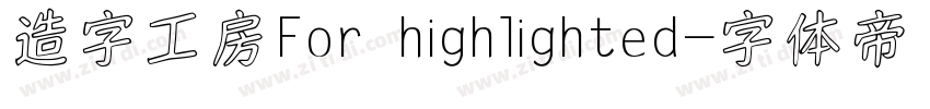 造字工房For highlighted字体转换